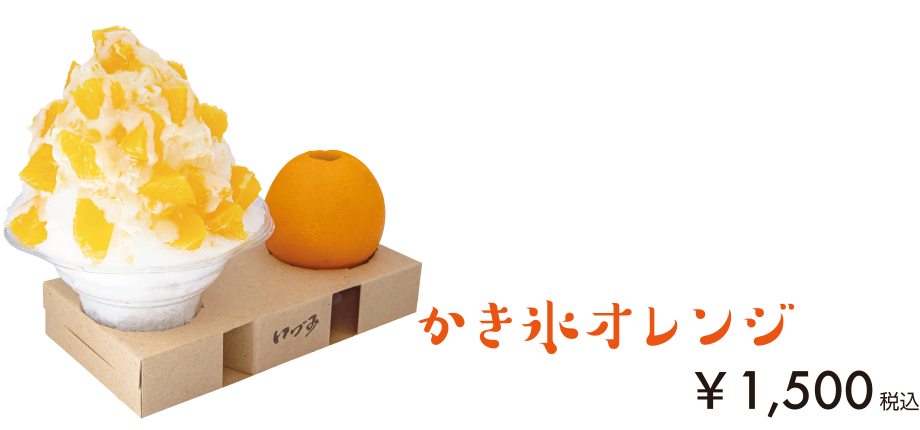 かき氷オレンジ