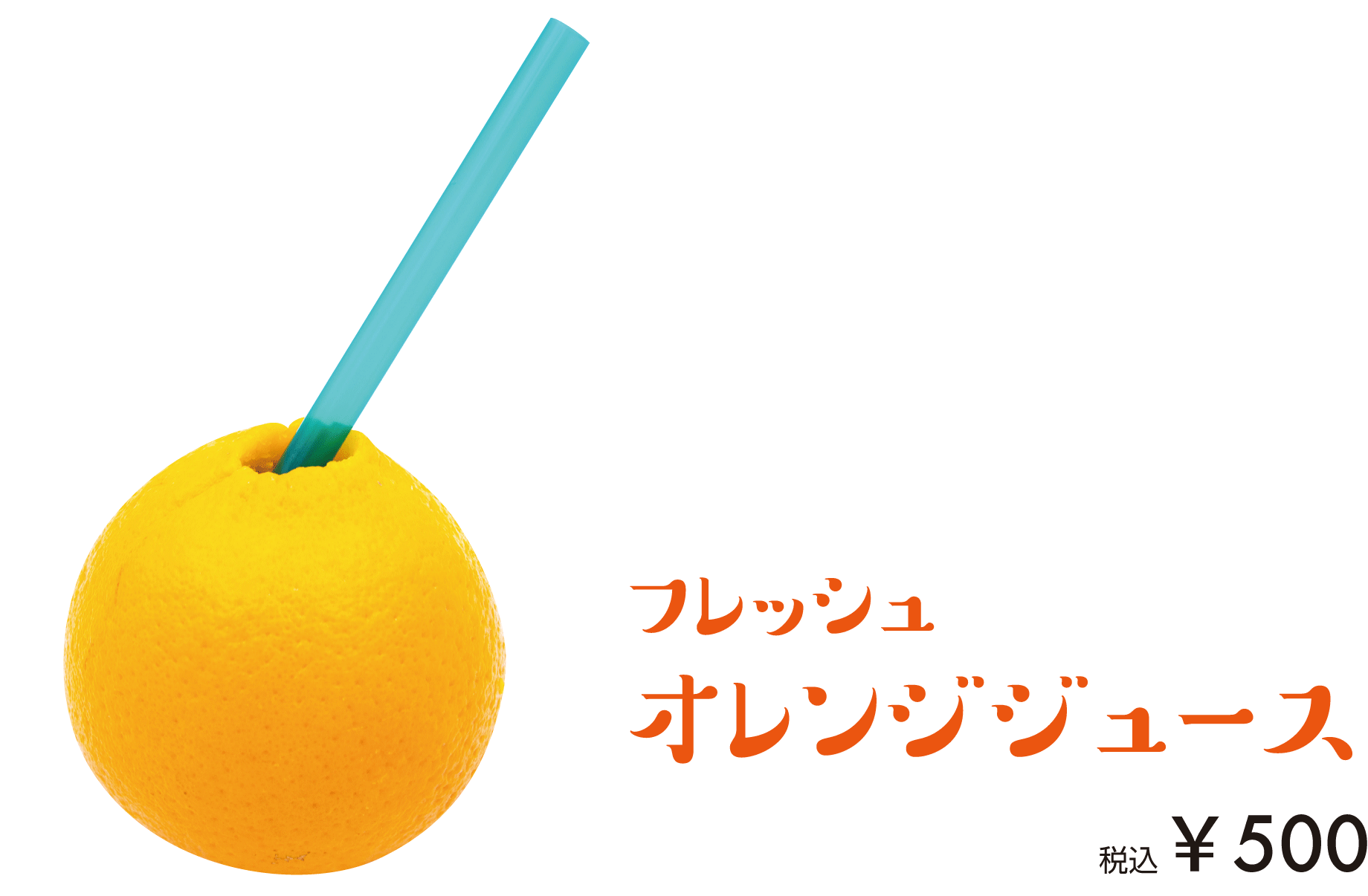 オレンジジュース写真